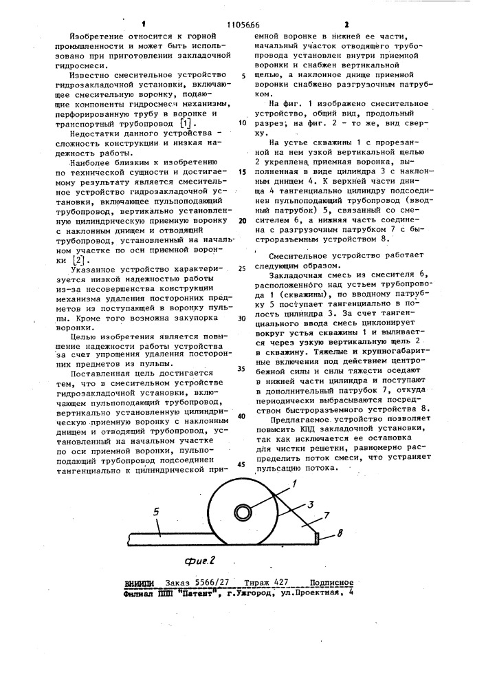 Смесительное устройство гидрозакладочной установки (патент 1105666)