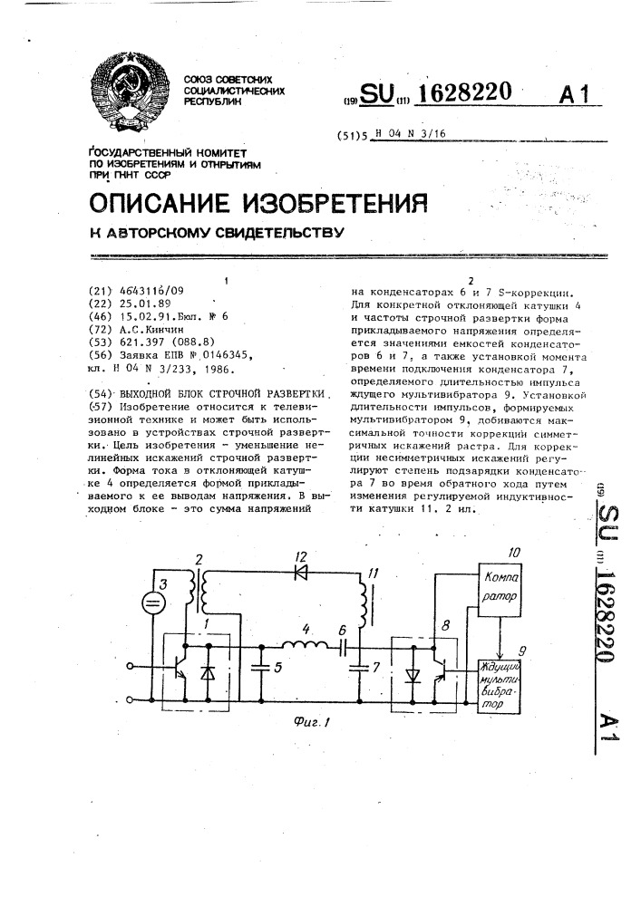 Выходной блок строчной развертки (патент 1628220)