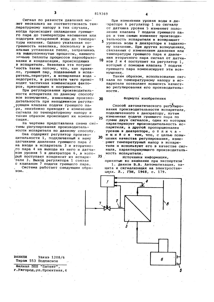 Способ автоматического регулирова-ния производительности испарителя (патент 819369)