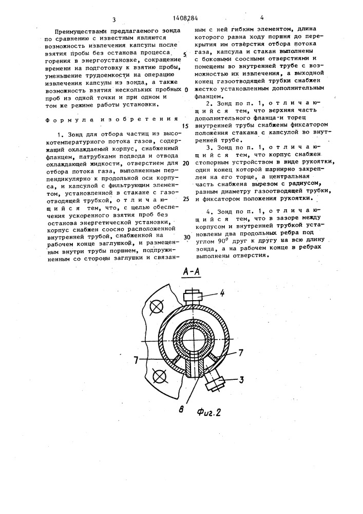 Зонд для отбора частиц из высокотемпературного потока газов (патент 1408284)