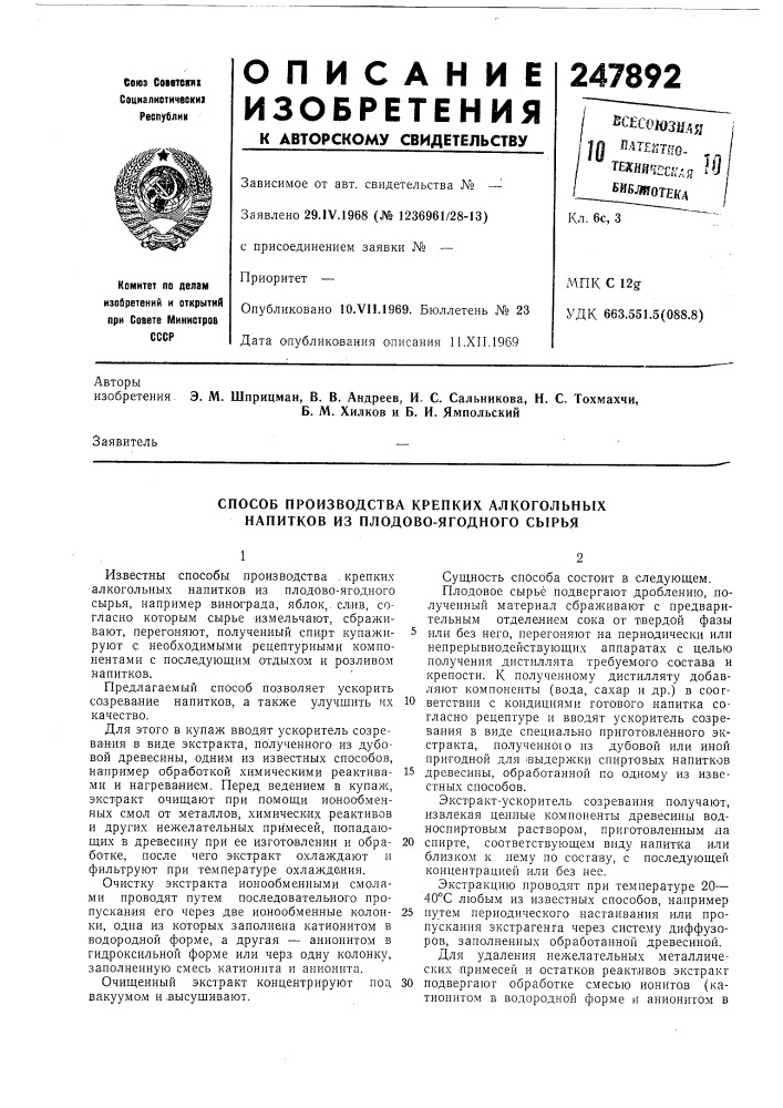 Способ производства крепких алкогольных напитков из плодово- ягодного сырья (патент 247892)