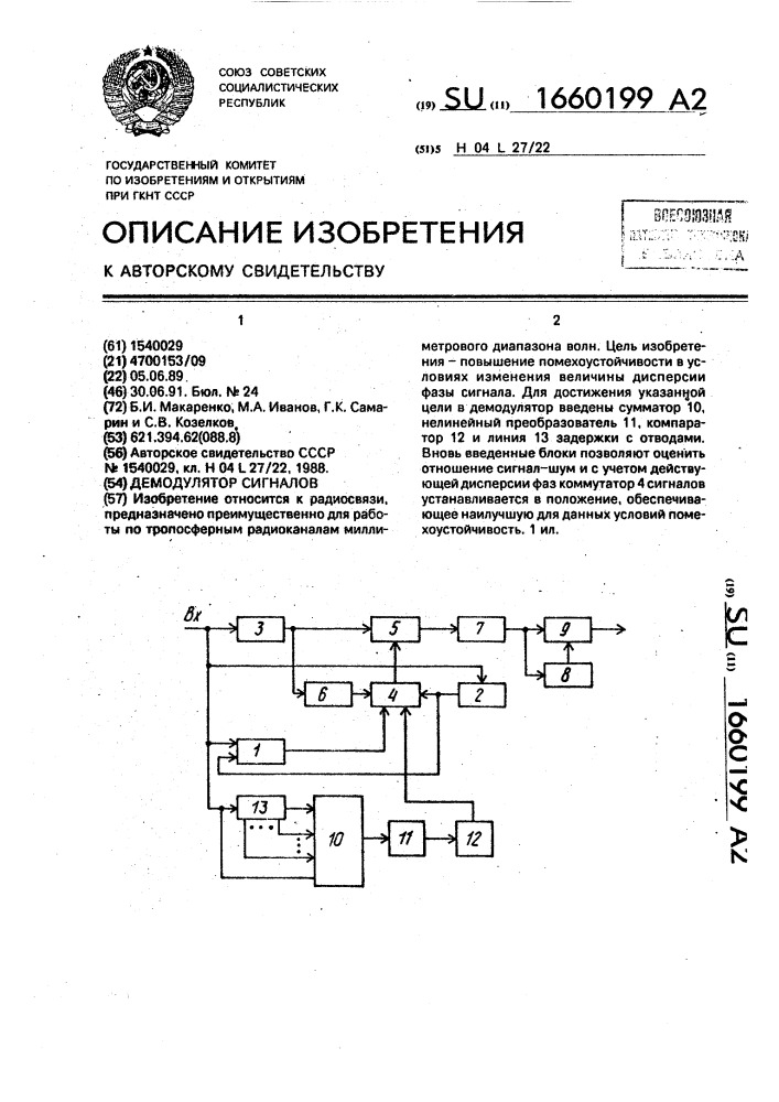 Демодулятор сигналов (патент 1660199)