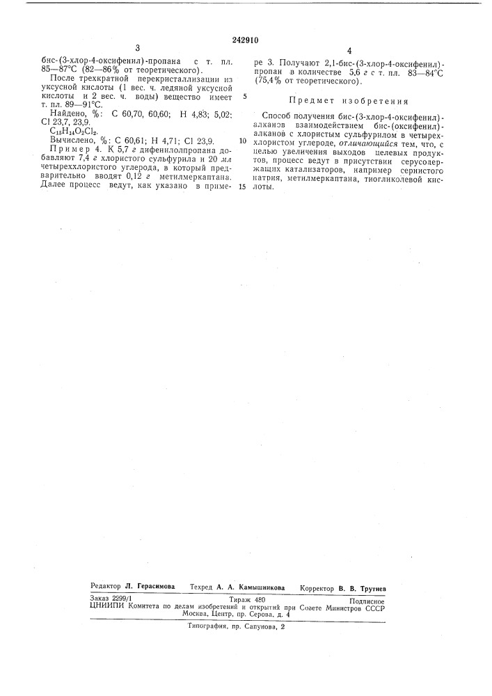 Способ получения бис- (патент 242910)