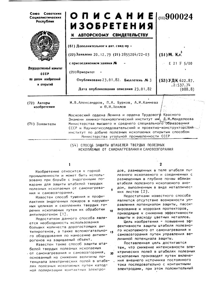Способ защиты штабелей твердых полезных ископаемых от самонагревания и самовозгорания (патент 900024)