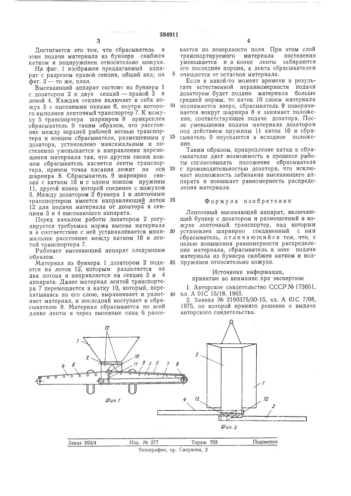 Ленточный высевающий аппарат (патент 594911)