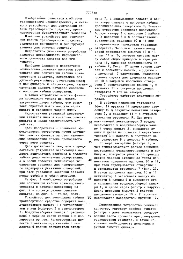 Устройство для вентиляции кабины транспортного средства (патент 770858)