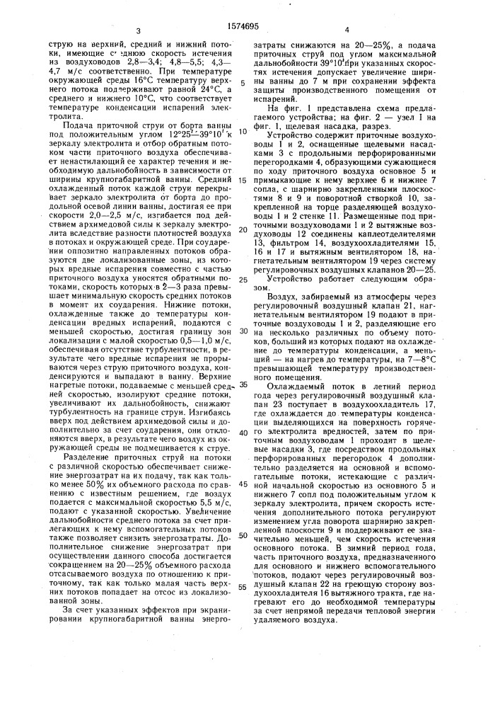 Способ воздушного экранирования и удаления испарений от крупногабаритных гальванических ванн и устройство для его осуществления (патент 1574695)