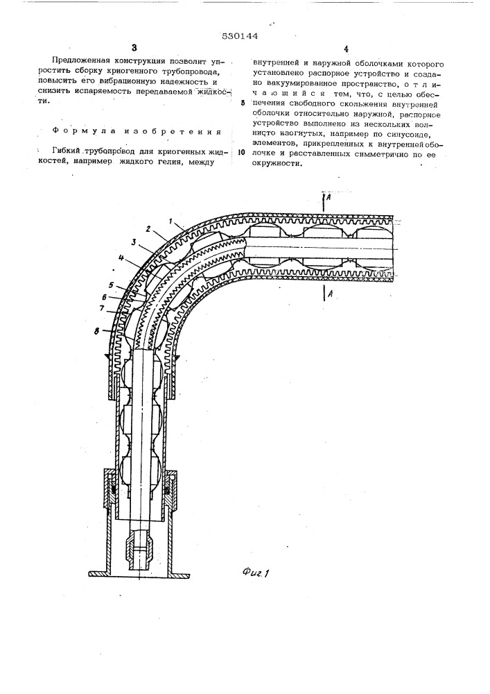 Гибкий трубопровод для криогенных жидкостей (патент 530144)