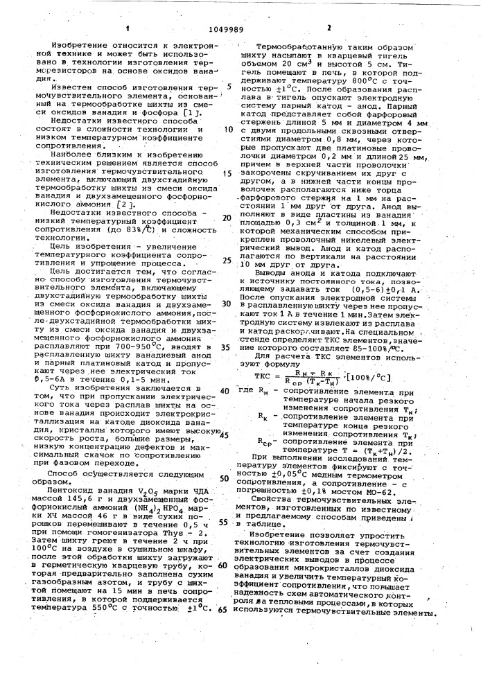 Способ изготовления термочувствительного элемента (патент 1049989)