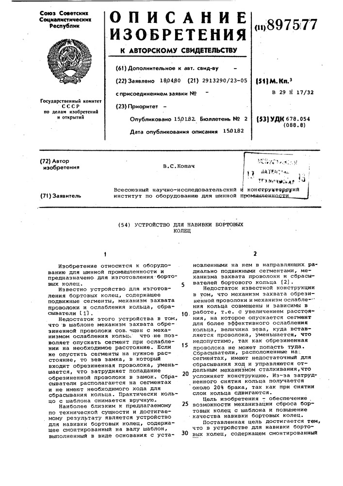 Устройство для навивки бортовых колец (патент 897577)