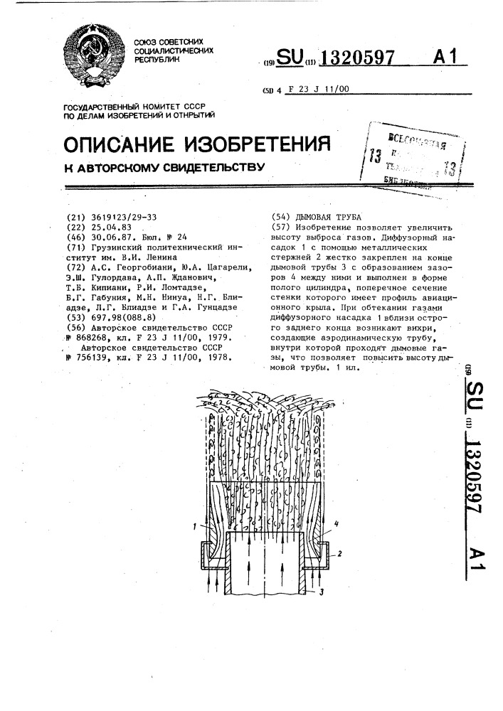 Дымовая труба (патент 1320597)