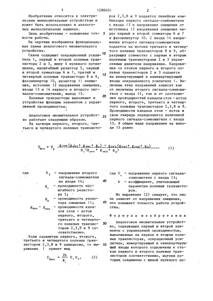 Аналоговое множительное устройство (патент 1280401)