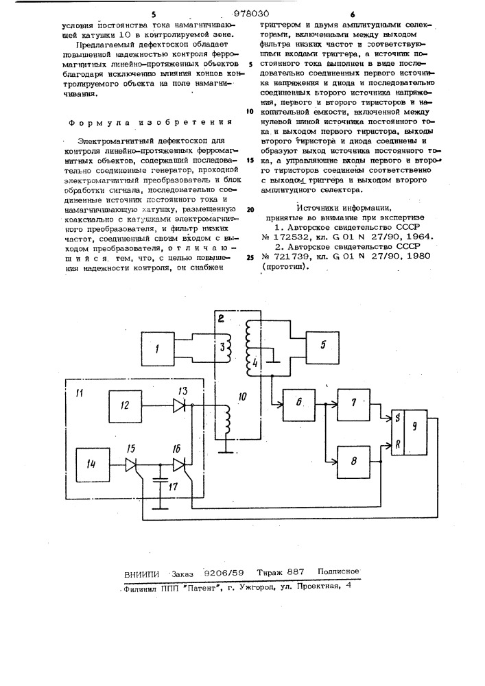 Электромагнитный дефектоскоп для контроля линейно- протяженных ферромагнитных объектов (патент 978030)