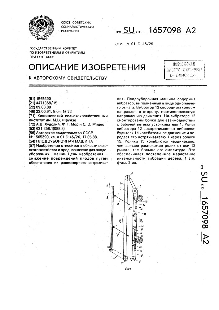 Плодоуборочная машина (патент 1657098)