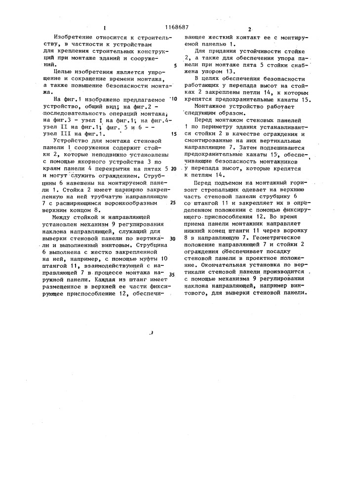 Устройство для монтажа стеновой панели сооружения (патент 1168687)