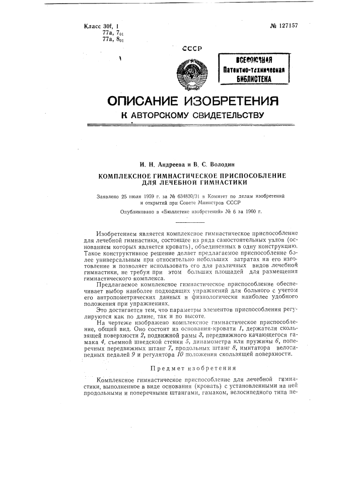 Комплексное гимнастическое приспособление для лечебной гимнастики (патент 127157)