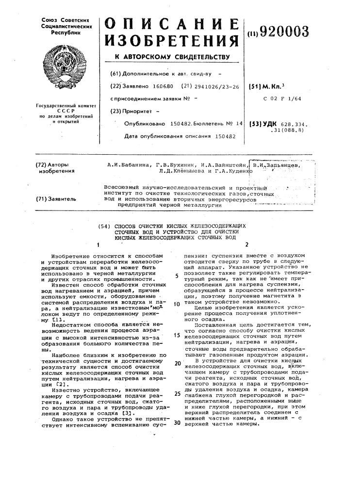 Способ очистки кислых железосодержащих сточных вод и устройство для очистки кислых железосодержащих сточных вод (патент 920003)
