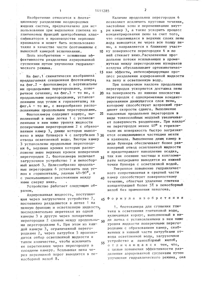 Флотокамера для сгущения глютена и осветления глютеновой воды (патент 1411285)