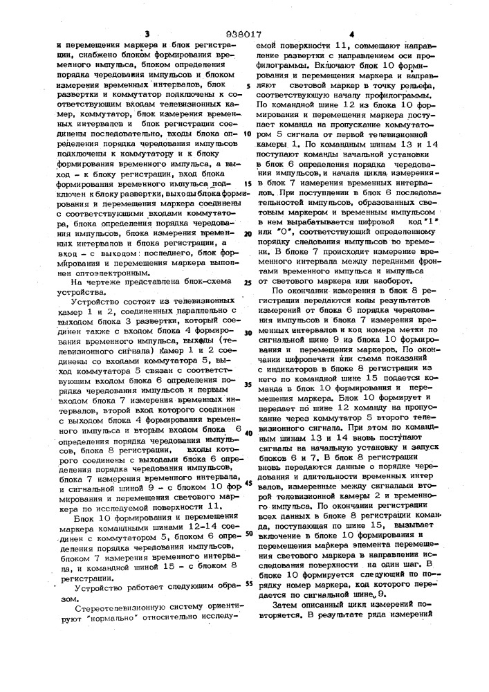 Устройство для измерения шероховатости поверхности (патент 938017)