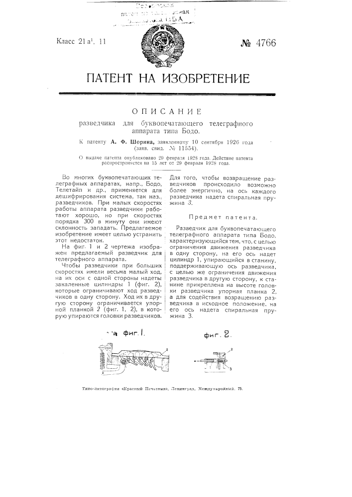 Разведчик для буквопечатающего телеграфного аппарата типа бодо (патент 4766)