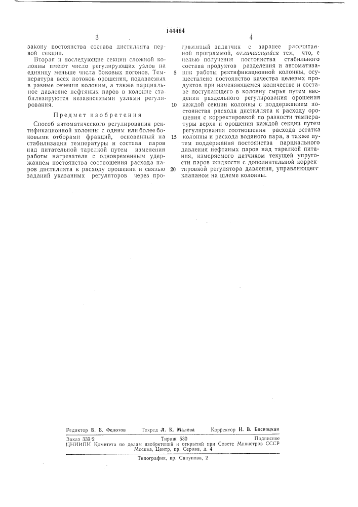 Способ автоматического регулирования ректификационной колонны с одним или более боковб1ми отборами фракций (патент 144464)
