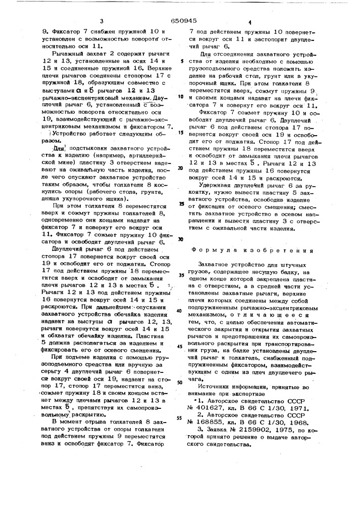 Захватное устройство для штучных грузов (патент 650945)