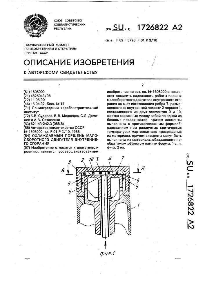 Охлаждаемый поршень малооборотного двигателя внутреннего сгорания (патент 1726822)