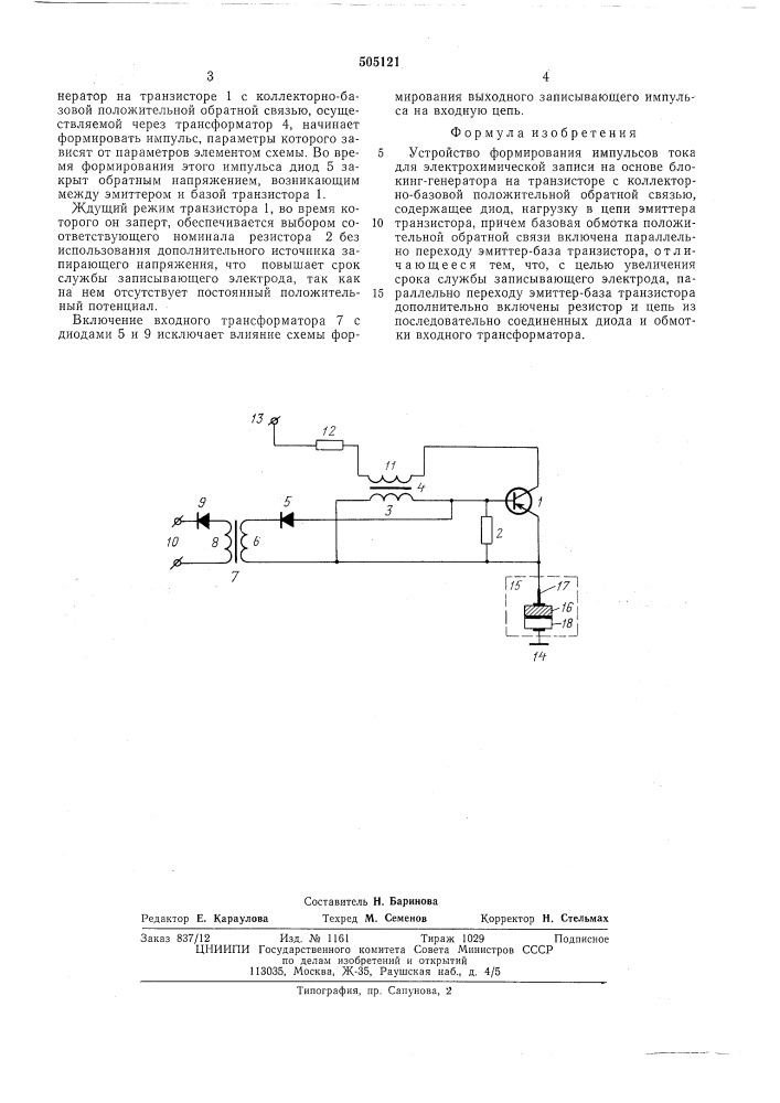Устройство формирования импульсов тока для электрохимической записи (патент 505121)