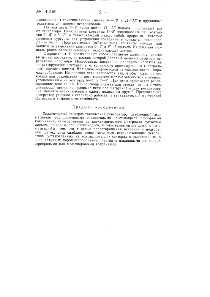 Коллекторный электромеханический реверсатор (патент 146159)
