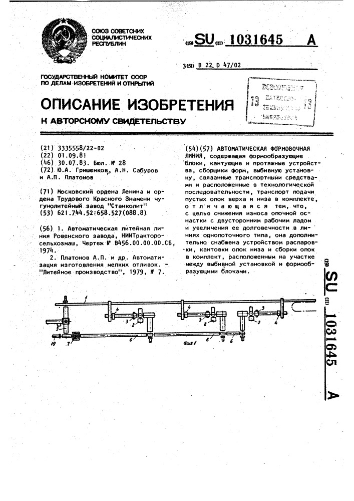 Автоматическая формовочная линия (патент 1031645)