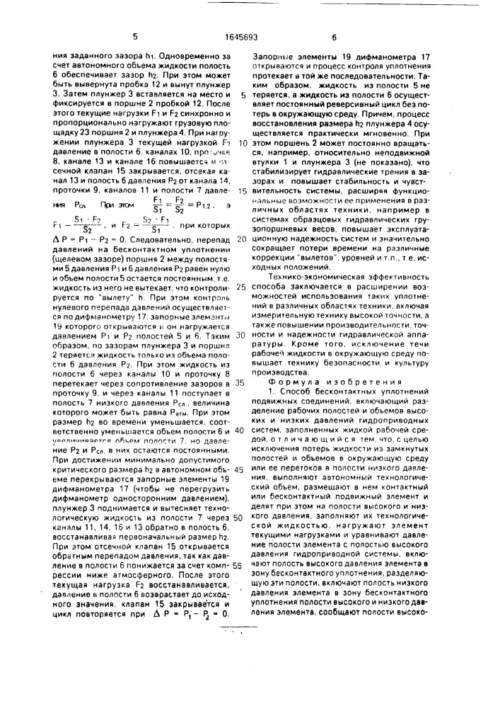Способ бесконтактных уплотнений подвижных соединений л.в.карсавина и устройство для осуществления способа л.в.карсавина (патент 1645693)