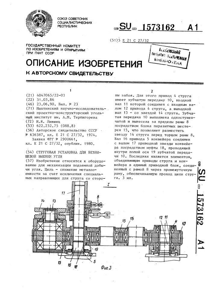 Струговая установка для безнишевой выемки угля (патент 1573162)