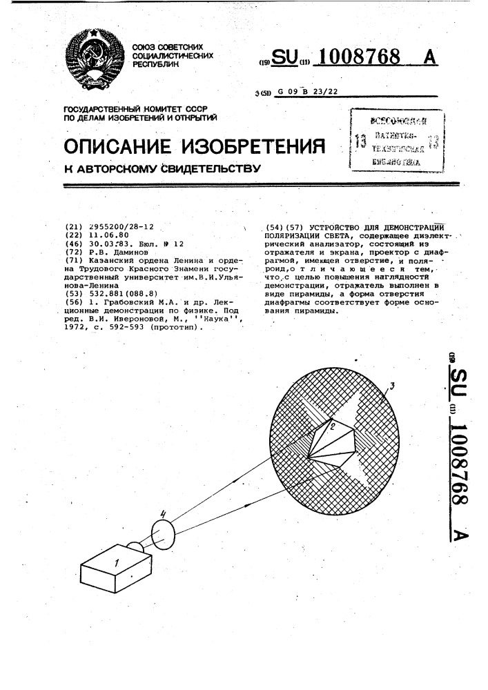 Устройство для демонстрации поляризации света (патент 1008768)