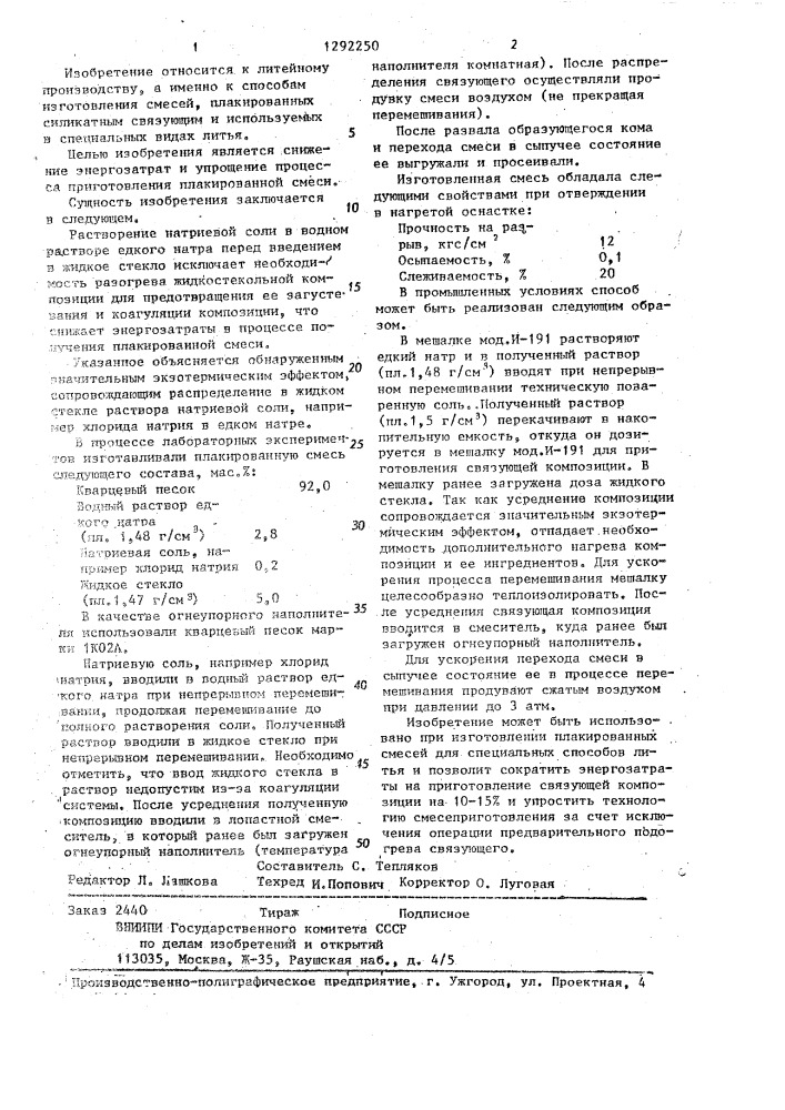Способ приготовления плакированной смеси для специальных видов литья (патент 1292250)