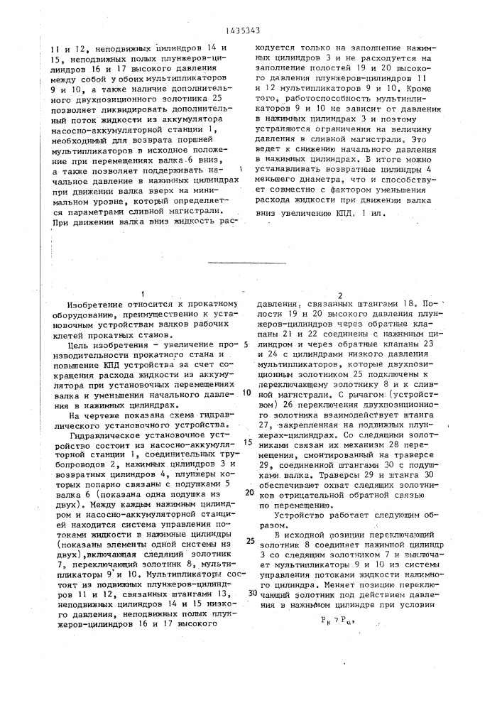 Гидравлическое установочное устройство прокатного стана (патент 1435343)