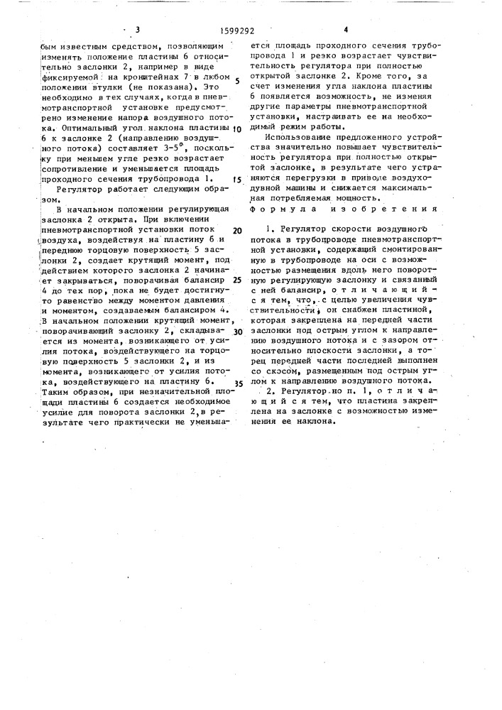 Регулятор скорости воздушного потока в трубопроводе пневмотранспортной установки (патент 1599292)