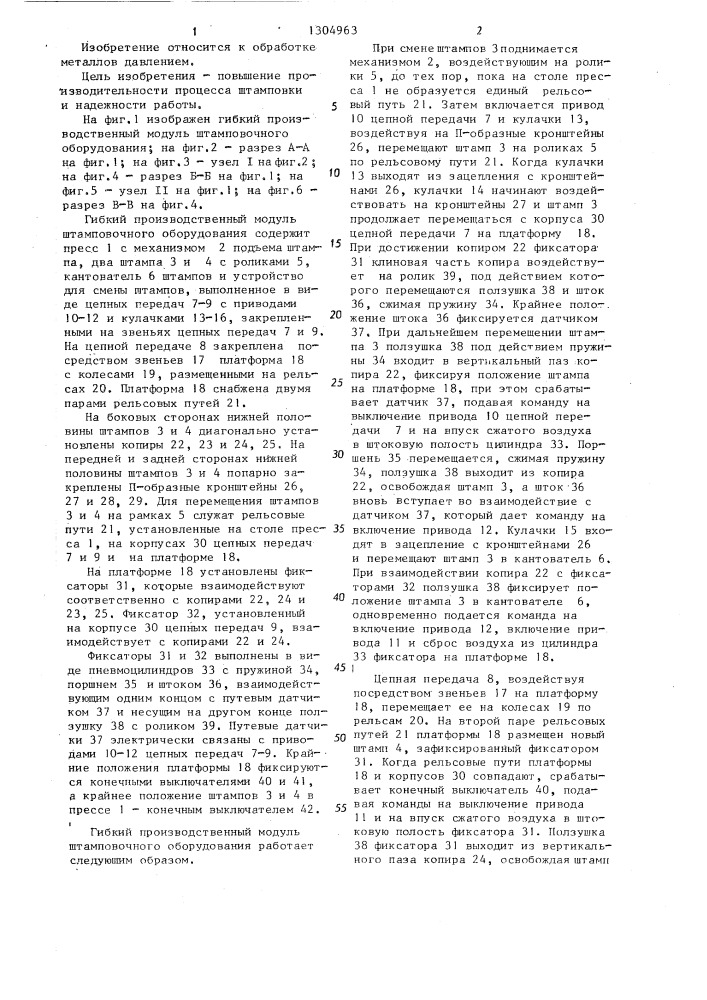 Гибкий производственный модуль штамповочного оборудования (патент 1304963)