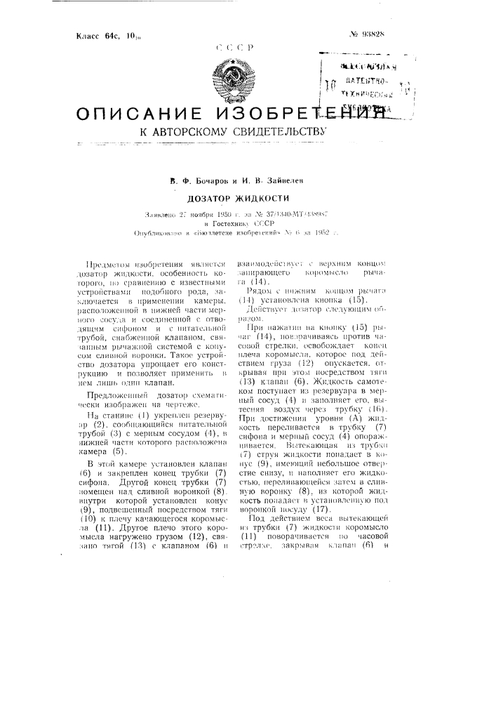 Дозатор жидкости (патент 93828)