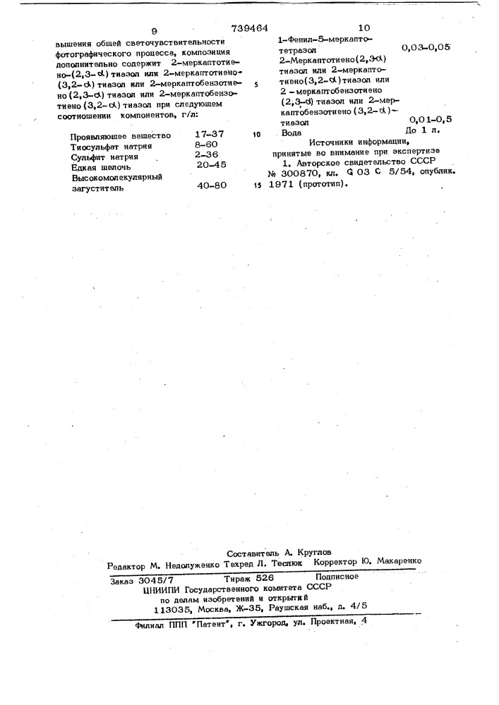 Обрабатывающая композиция для одноступенного диффузионного фотографического процесса (патент 739464)