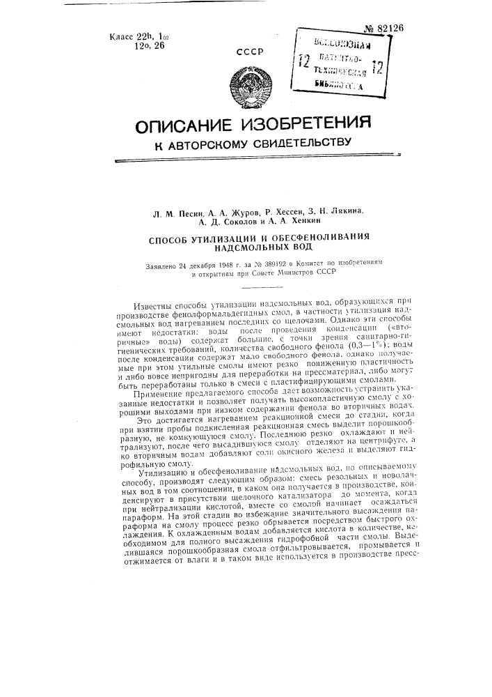 Способ утилизации и обесфеноливания надсмольных вод (патент 82126)