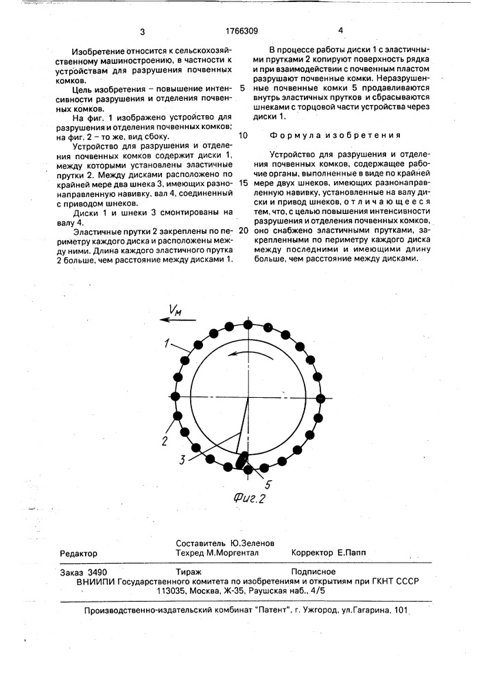 Устройство для разрушения и отделения почвенных комков (патент 1766309)