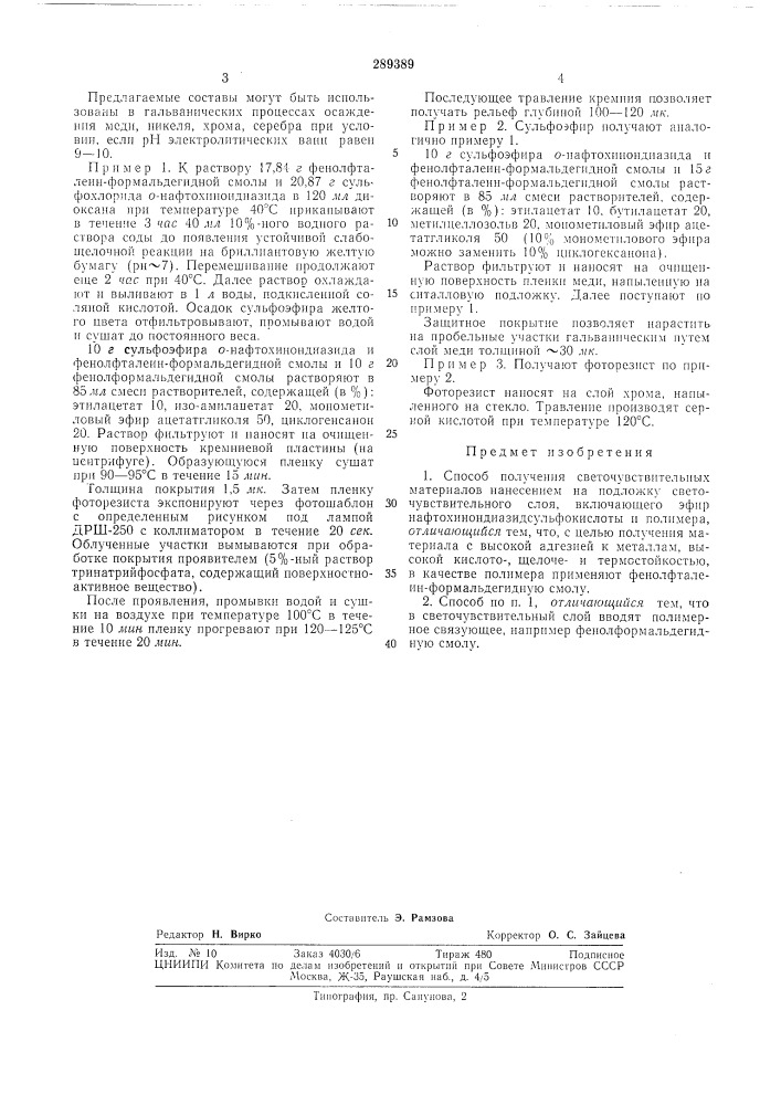 Способ получения светочувствительных материалов (патент 289389)