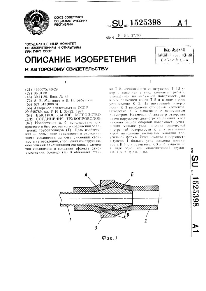 Быстросъемное устройство для соединения трубопроводов (патент 1525398)