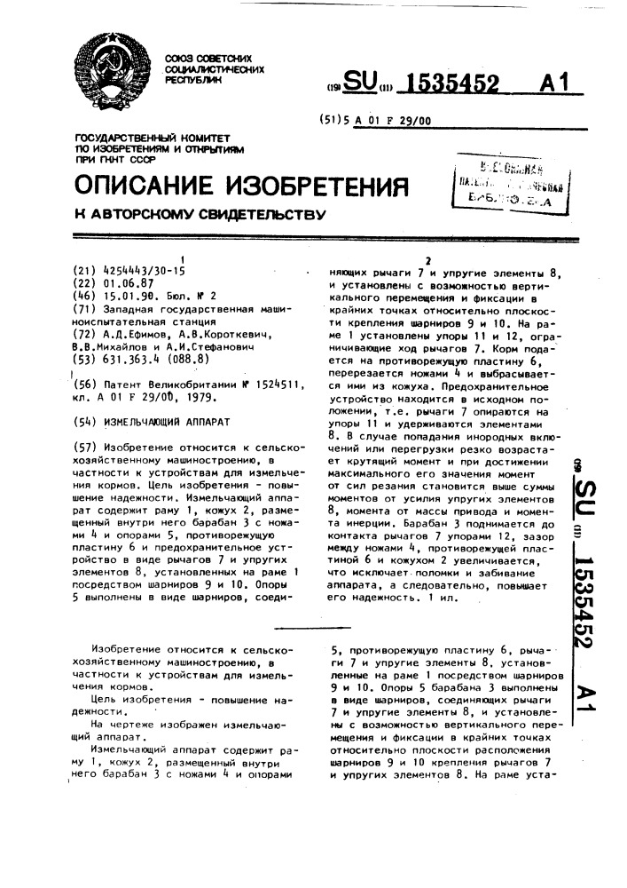 Измельчающий аппарат (патент 1535452)
