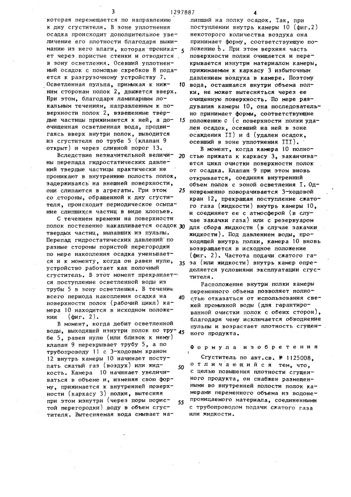 Сгуститель (патент 1297887)
