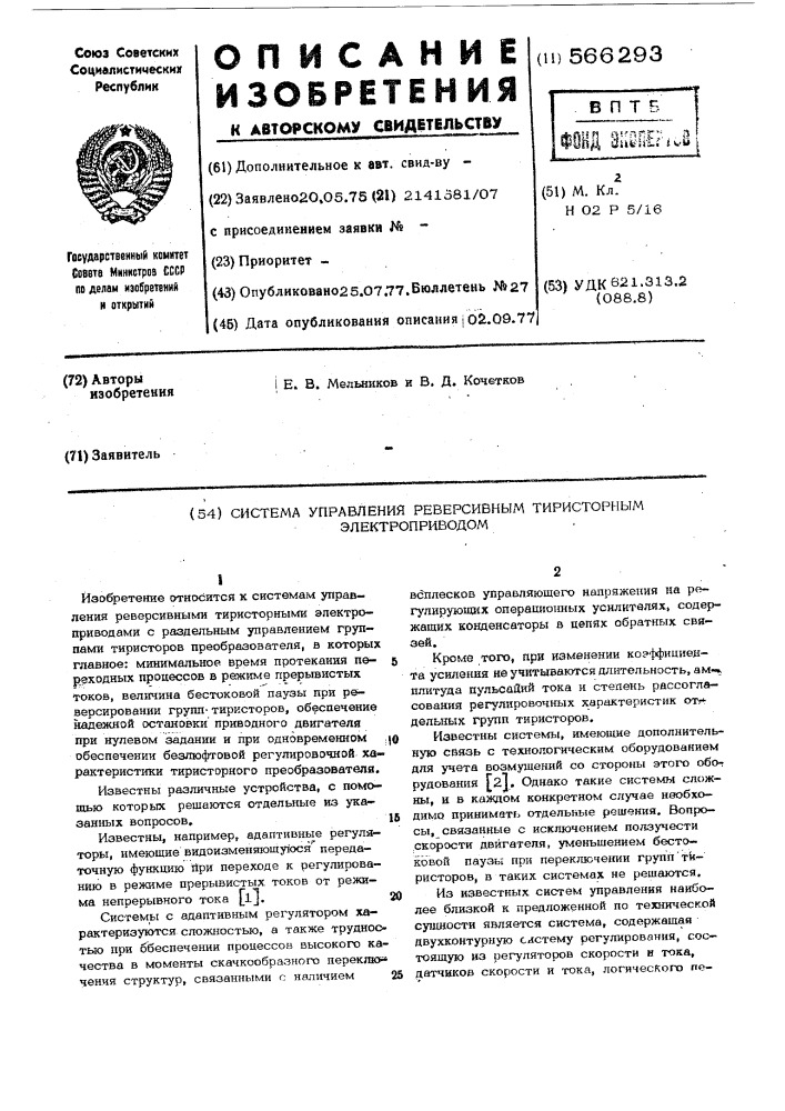Система управления реверсивным тиристорным электроприводом (патент 566293)