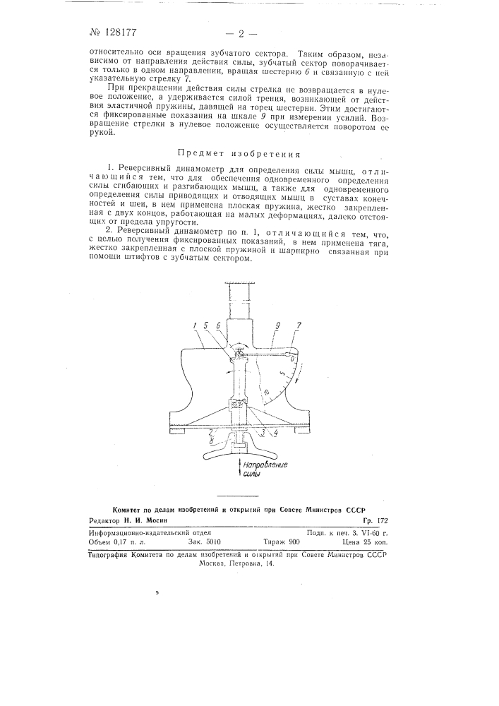 Реверсивный динамометр (патент 128177)