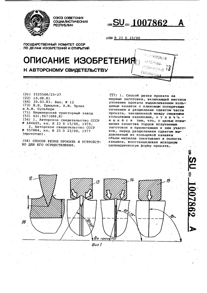 Способ резки проката и устройство для его осуществления (патент 1007862)