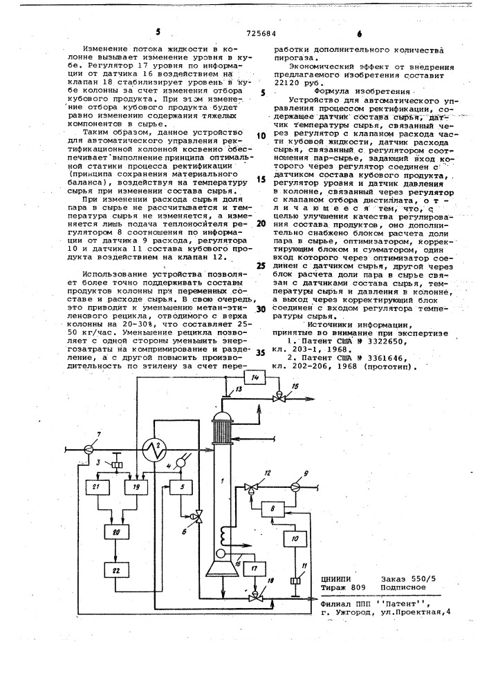 Устройство для автоматического управления процессом ректификации (патент 725684)