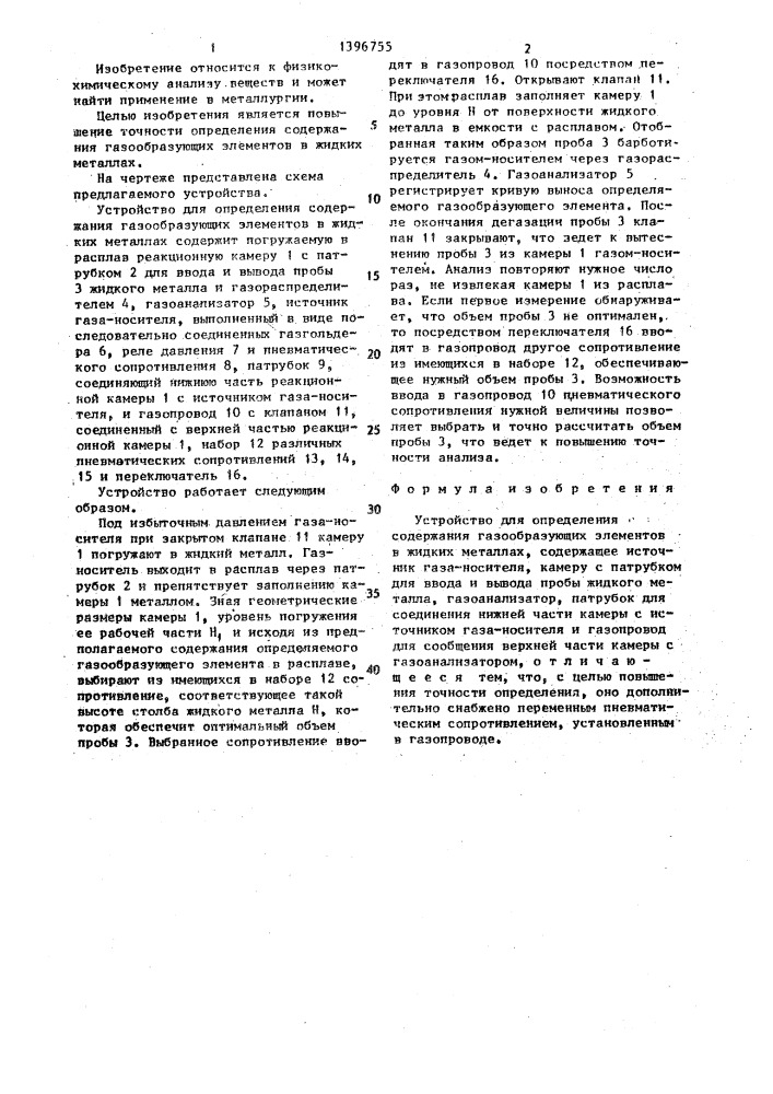 Устройство для определения содержания газообразующих элементов в жидких металлах (патент 1396755)